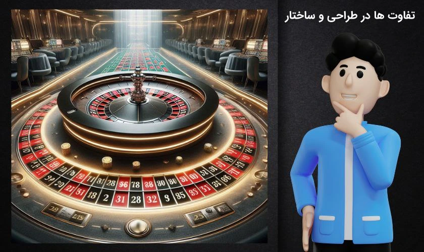 تفاوت رولت قدیمی و جدید