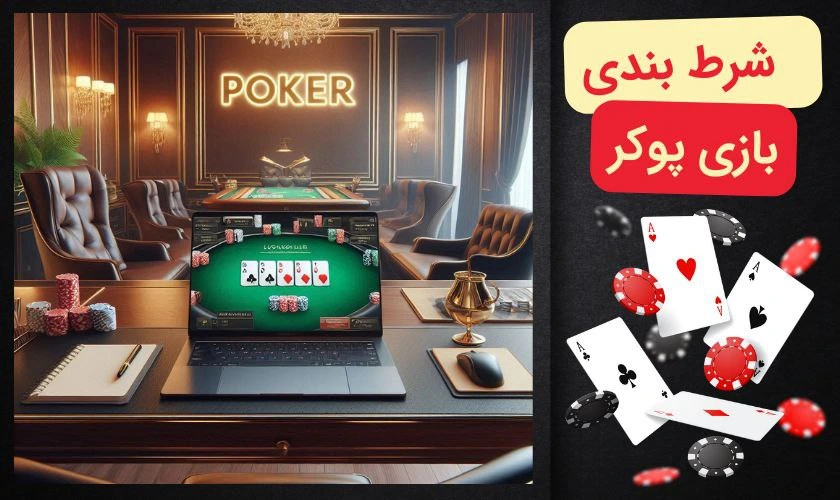 بازی پوکر