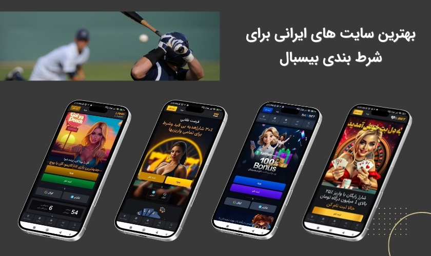 معتبرترین سایت های شرط بندی بیسبال فارسی