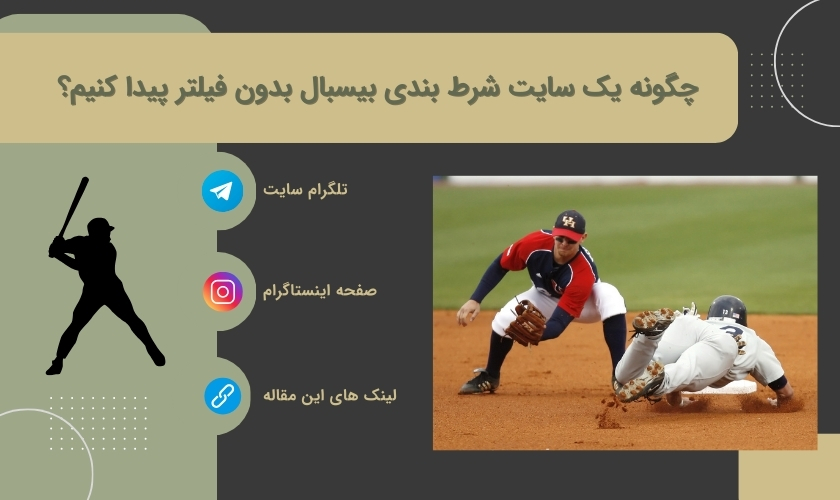 راه های دسترسی به سایت شرط بندی بیسبال بدون فیلتر