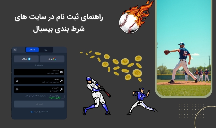 شیوه ثبت نام در سایت شرط بندی بیسبال