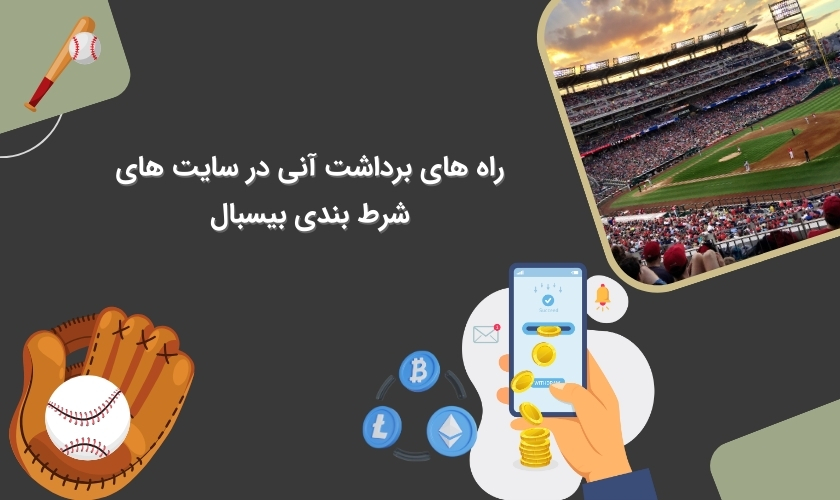 شیوه های برداشت سریع سود از سایت شرط بندی بیسبال