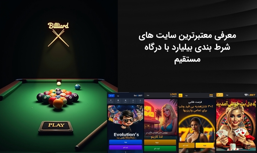 بررسی بهترین سایت های شرط بندی بیلیارد با درگاه مستقیم