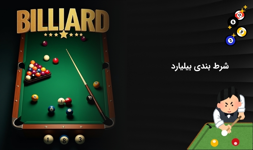 راهنمای شرط بندی بیلیارد + لیست بهترین سایت ها