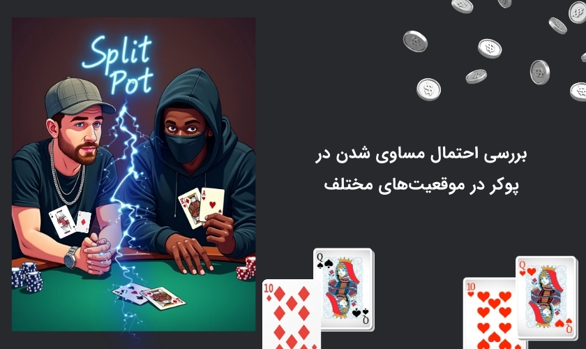 در چه موقعیت هایی احتمال مساوی شدن در پوکر رخ می دهد؟