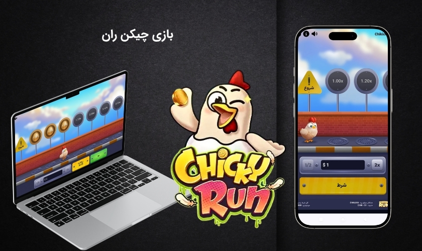 بازی چیکن ران