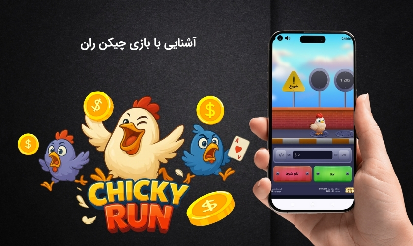 بررسی کامل بازی چیکن ران