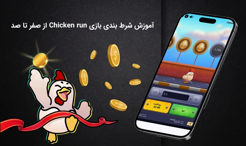 در بازی چیکن ران چگونه شرط بندی کنیم؟