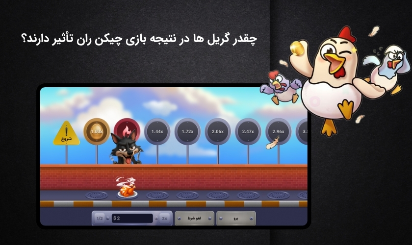 تاثیر گریل ها در نتیجه بازی چیکن ران