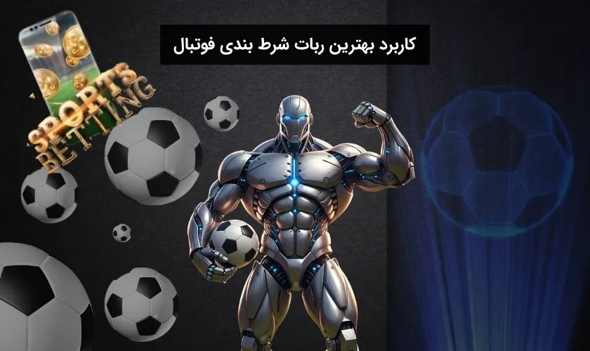 درباره کارایی ربات پیش بینی فوتبال