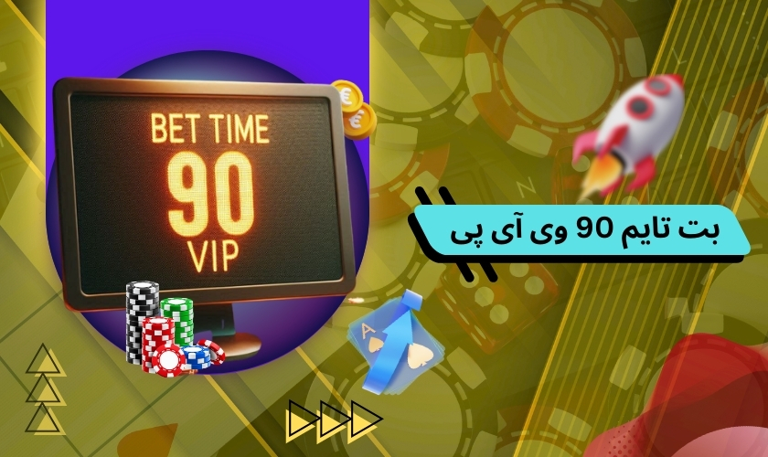 بت تایم 90 وی آی پی
