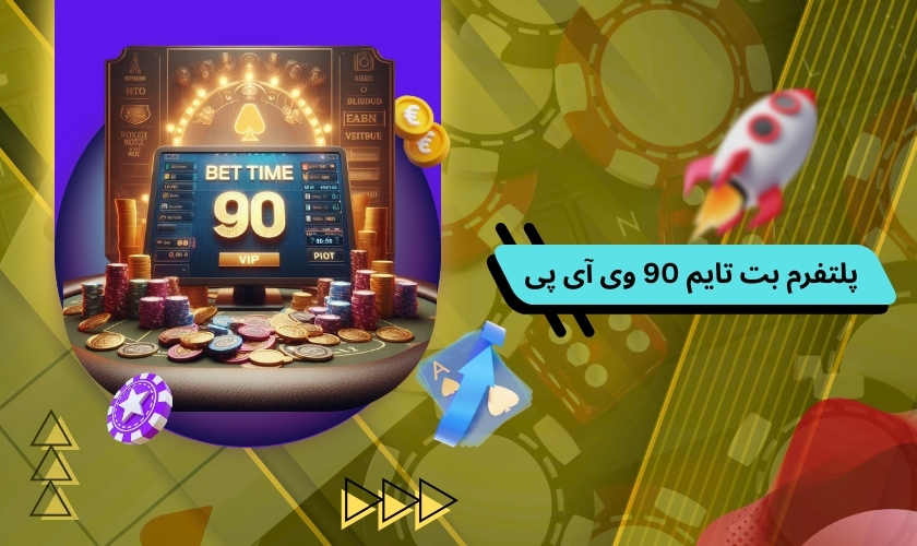 پلتفرم بت تایم 90 وی آی پی