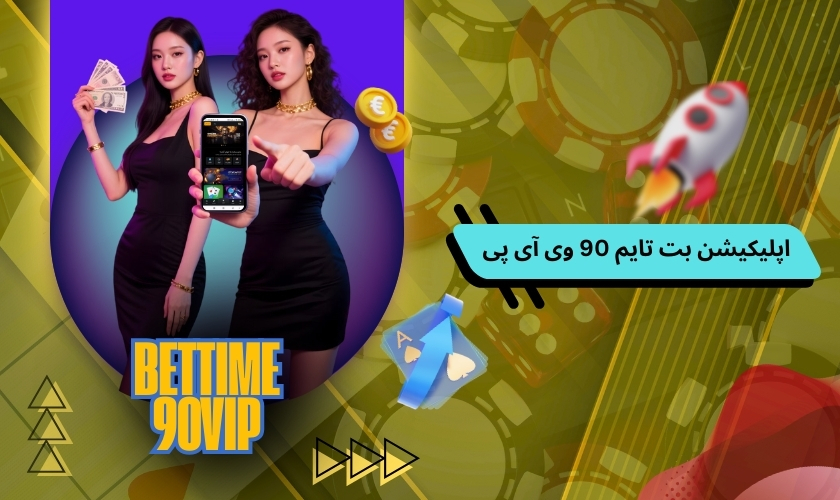 اپلیکیشن رسمی بت تایم 90 وی آی پی برای اندروید و ios