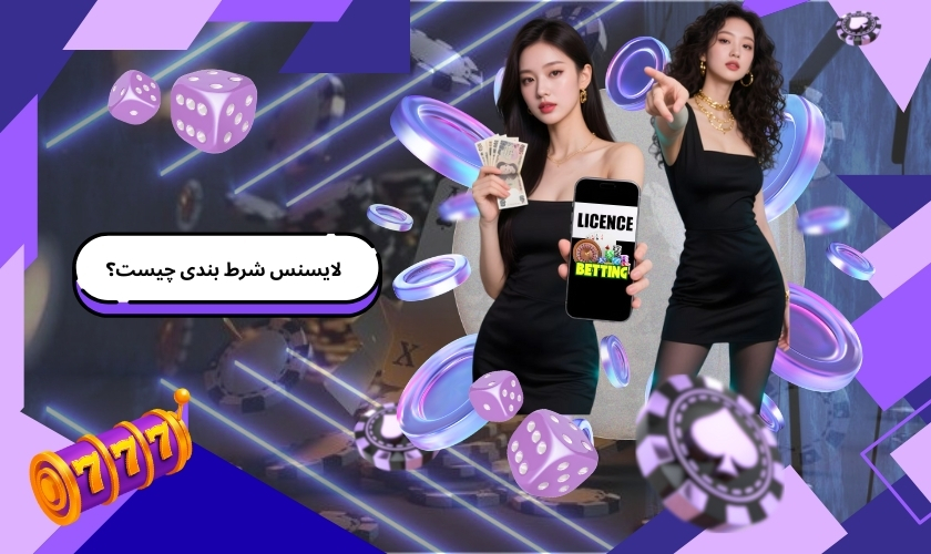 لایسنس شرط بندی چیست؟