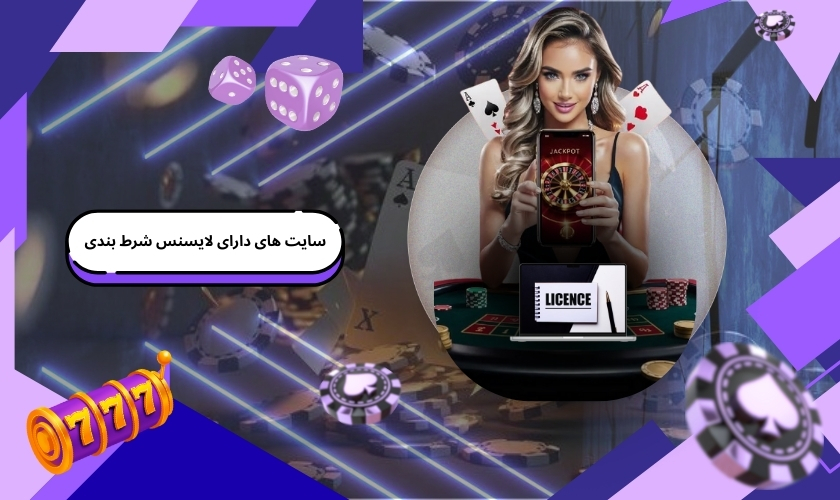 سایت هایی که لایسنس های شرط بندی دارند