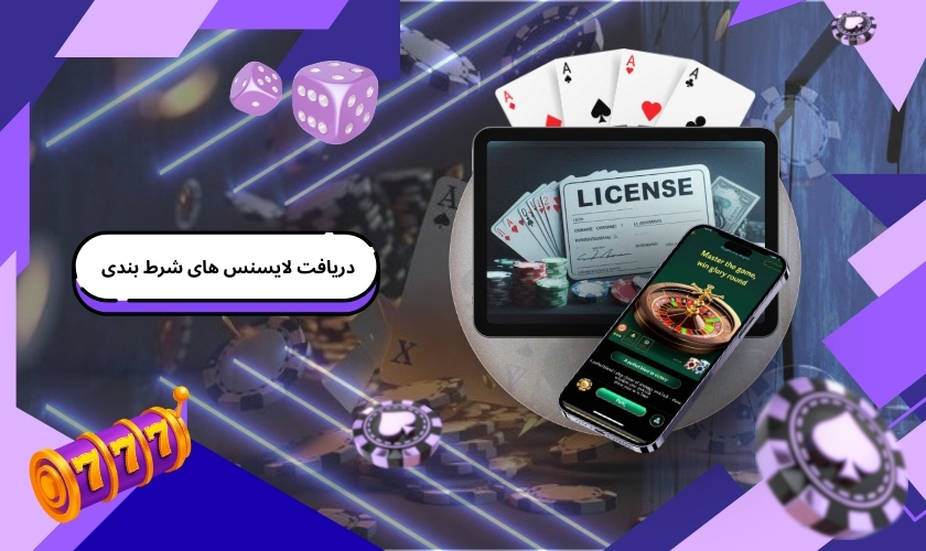 دریافت لایسنس های سایت شرط بندی به صورت گام به گام