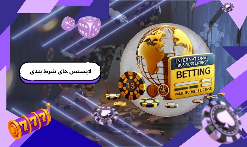 لایسنس های شرط بندی