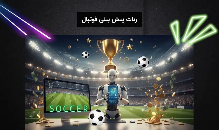 ربات پیش بینی فوتبال