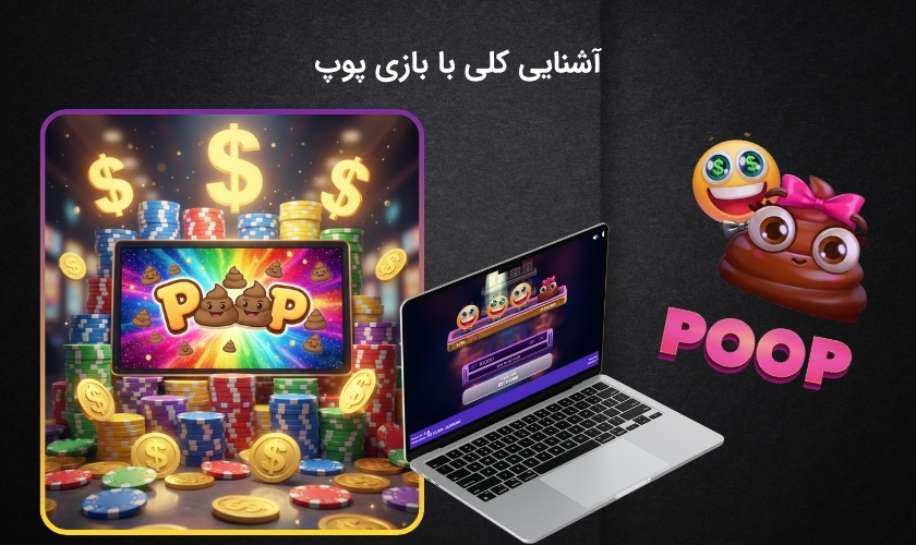 معرفی کامل بازی پوپ