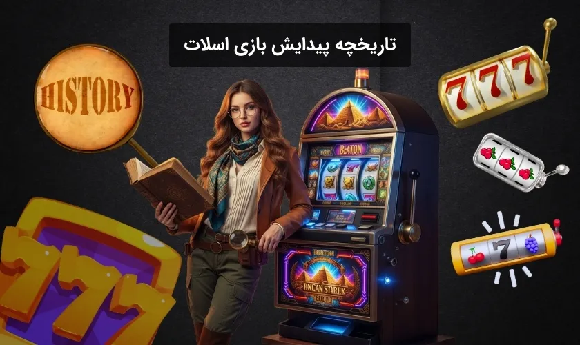 بررسی سرگذشت بازی اسلات تاکنون