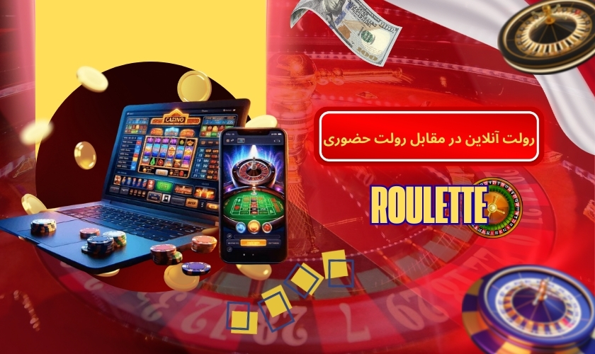 بررسی رولت آنلاین در مقابل رولت حضوری