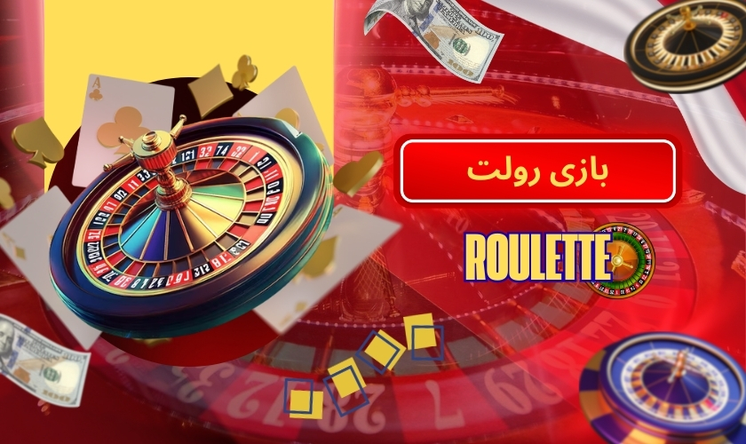 بازی رولت