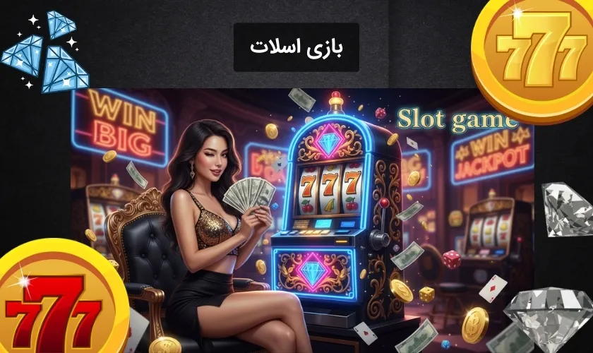 بازی اسلات