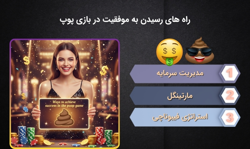 چگونه در بازی پوپ برنده شویم؟
