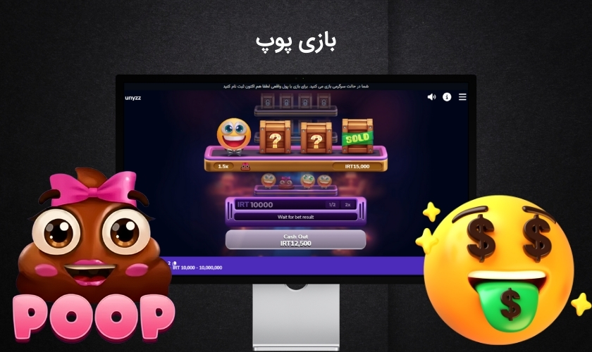 بازی پوپ