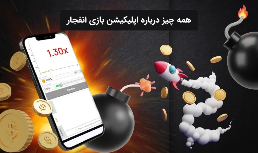 بررسی جزئیات اپلیکیشن بازی انفجار