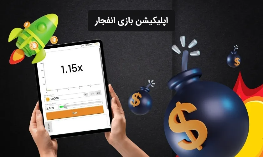 اپلیکیشن بازی انفجار