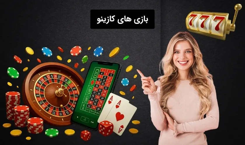 بازی های کازینو