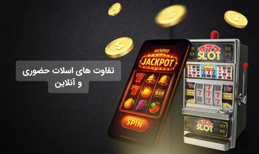 مقایسه بازی اسلات حضوری و آنلاین