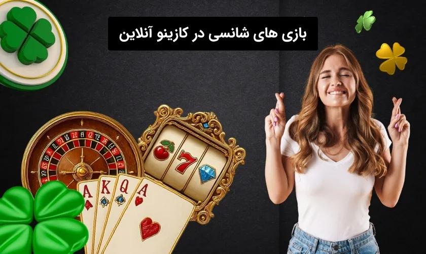 بازی های کازینویی شانسی