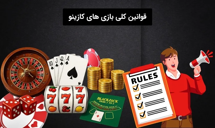 آشنایی با قوانین پایه بازی های کازینو