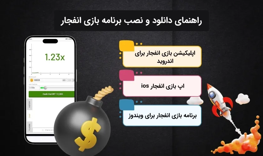 چگونه اپلیکیشن بازی انفجار را دانلود و نصب کنیم؟