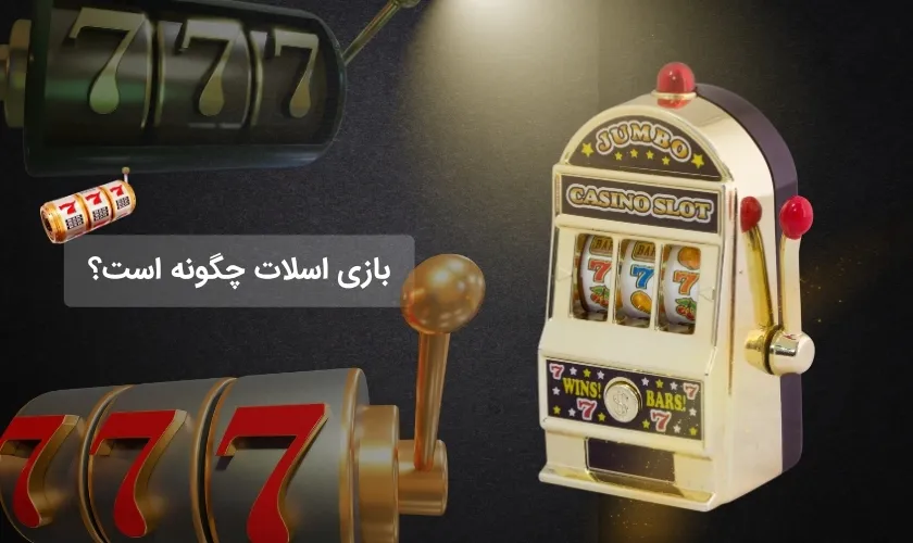 شیوه فعالیت در بازی اسلات