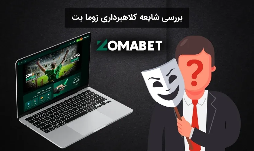 آنالیز حقیقت داشتن کلاهبرداری زوما بت