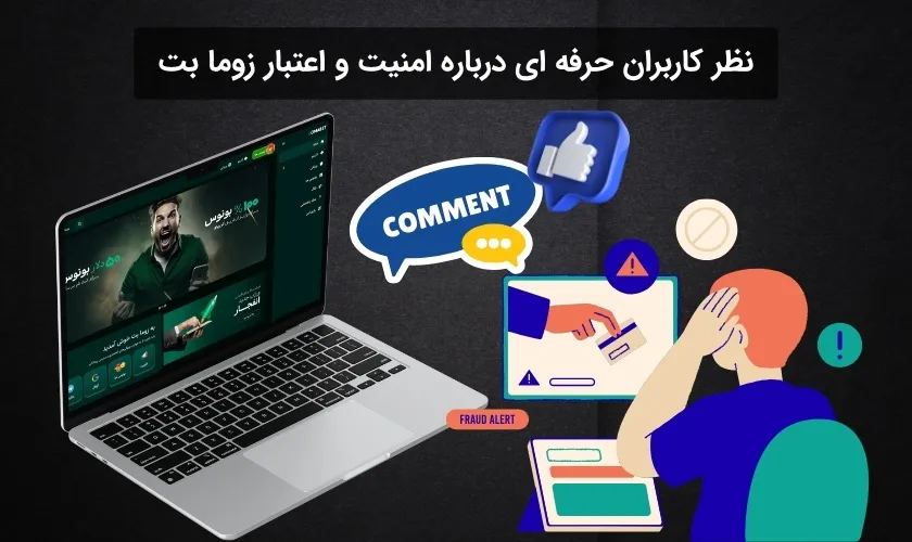 کاربران درباره کلاهبرداری زوما بت چه می گویند؟