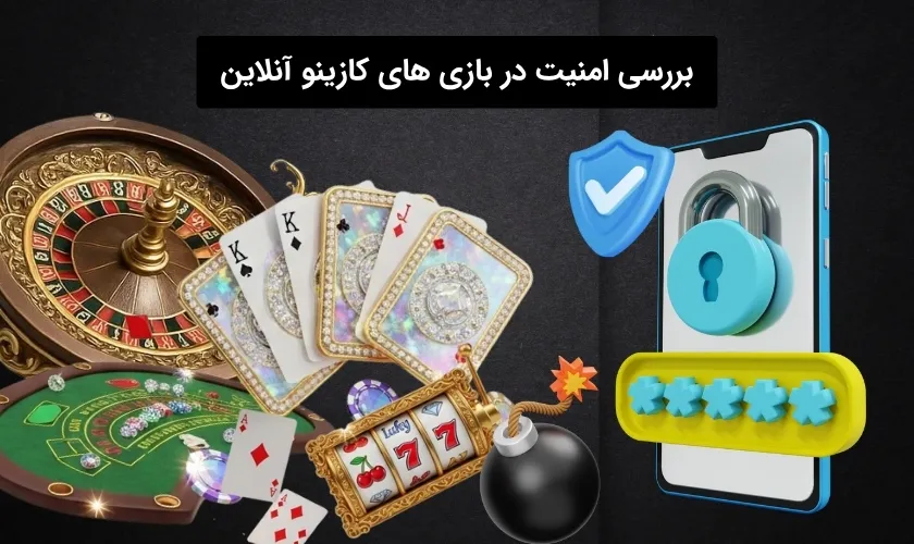 بازی های کازینو آنلاین امن هستند؟