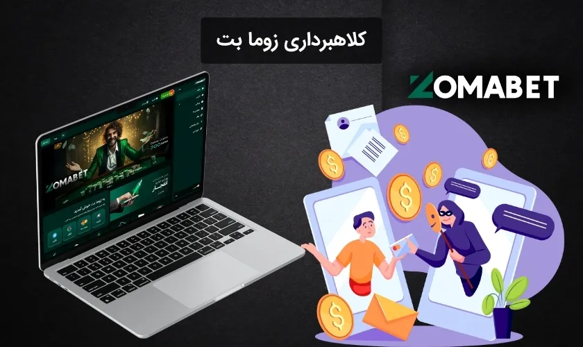 کلاهبرداری زوما بت