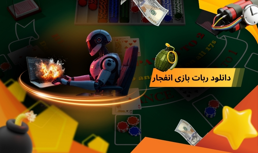 ربات بازی انفجار را از کجا دانلود کنیم؟