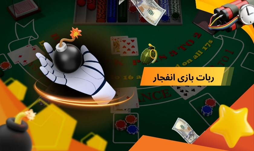 ربات بازی انفجار