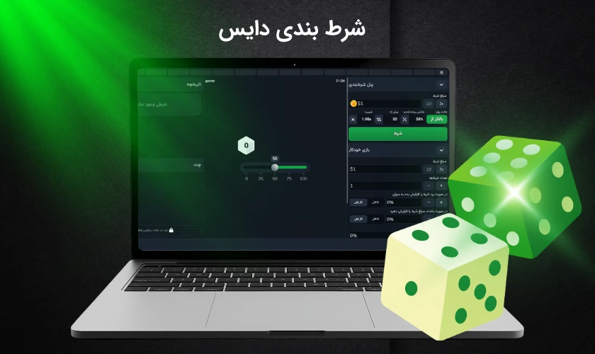 راهنمای شرط بندی دایس آنلاین (از صفر تا صد)