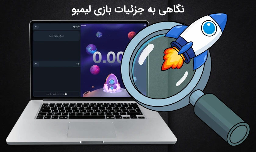 بررسی شرط بندی لیمبو