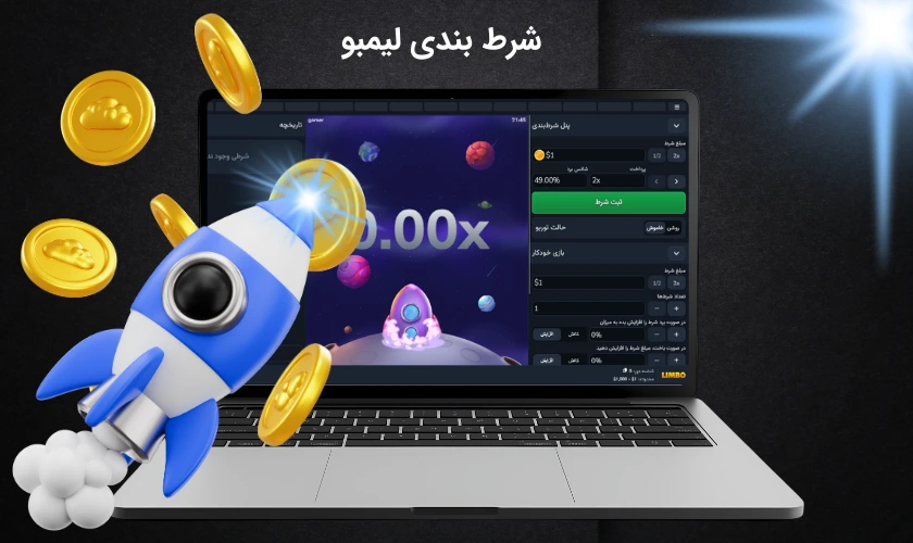 آموزش شرط بندی لیمبو + قوانین و ترفند های برد